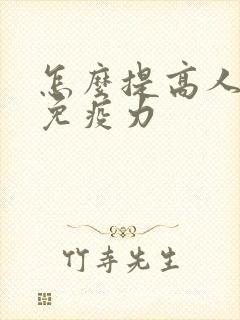 怎么提高人体的免疫力