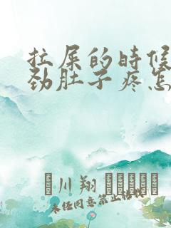 拉屎的时候一使劲肚子疼怎么回事