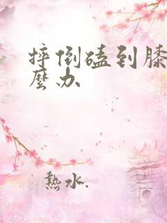 摔倒磕到膝盖怎么办