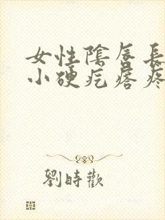 女性阴唇长了个小硬疙瘩疼