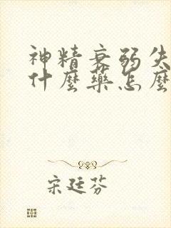 神精衰弱失眠吃什么药怎么治好