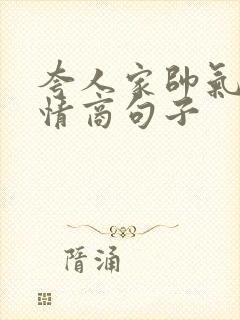 夸人家帅气的高情商句子