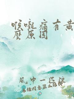 喉咙痛有黄痰什么原因