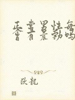 正常男性每天都会有晨勃吗