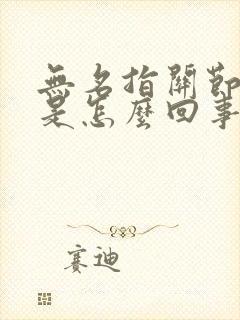 无名指关节疼痛是怎么回事