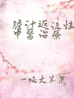 胆汁返流性胃炎中医治疗