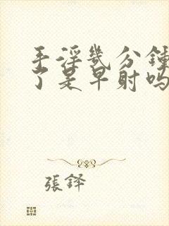 手淫几分钟就射了是早射吗