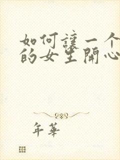 如何让一个生气的女生开心