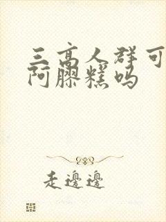 三高人群可以吃阿胶糕吗