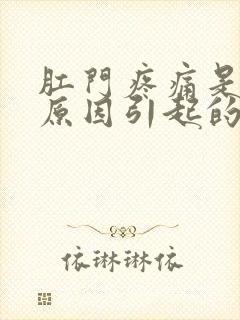 肛门疼痛是什么原因引起的怎么办