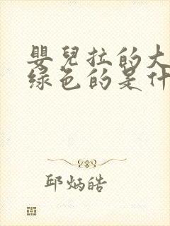 婴儿拉的大便是绿色的是什么原因