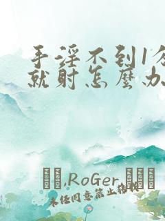 手淫不到1分钟就射怎么办