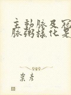 主动脉及冠状动脉粥样化是怎么回事