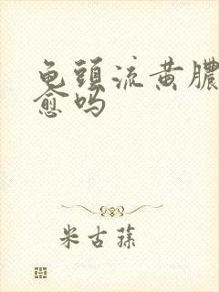 龟头流黄脓能自愈吗