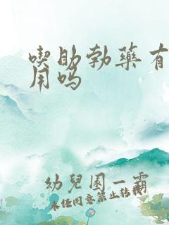 吃助勃药有副作用吗