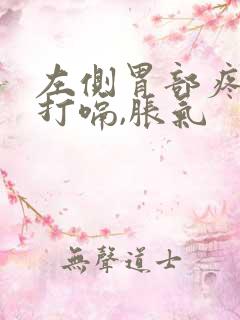 左侧胃部疼痛还打嗝,胀气