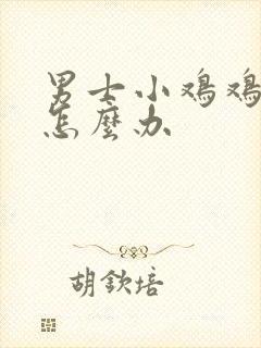 男士小鸡鸡歪了怎么办