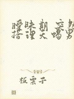 暧昧期 突然不搭理天蝎男会怎么样