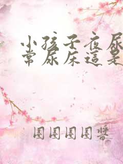 小孩子夜尿多经常尿床这是怎么回事