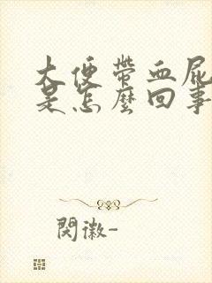 大便带血屁眼疼是怎么回事