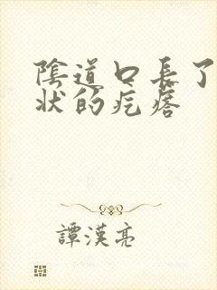 阴道口长了菜花状的疙瘩