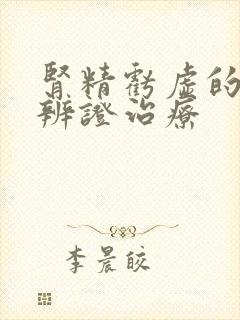 肾精亏虚的中医辨证治疗