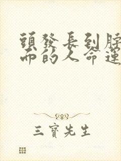 头发长到脖子下面的人命运