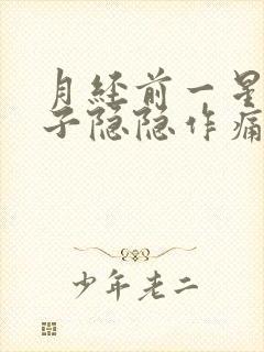 月经前一星期肚子隐隐作痛