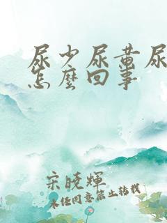 尿少尿黄尿道痒怎么回事