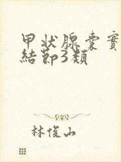 甲状腺囊实混合结节3类