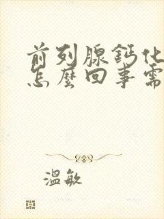 前列腺钙化灶是怎么回事需要治疗吗