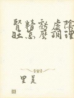 肾精亏虚阴虚火旺怎么调理