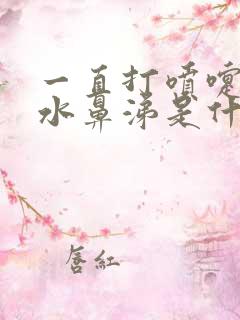 一直打喷嚏流清水鼻涕是什么感冒