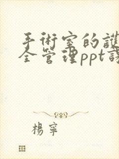 手术室的护理安全管理ppt课件