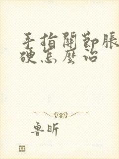 手指关节胀痛僵硬怎么治