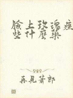 脸上玫瑰痤疮吃些什么药