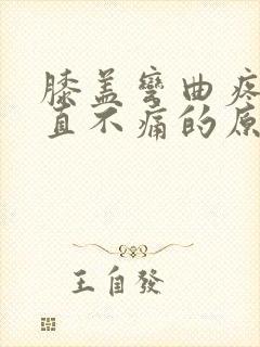 膝盖弯曲疼痛伸直不痛的原因