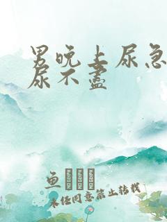 男晚上尿急尿频尿不尽