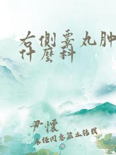 右侧睾丸肿大看什么科