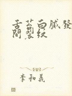 舌苔白腻发涩中间裂纹