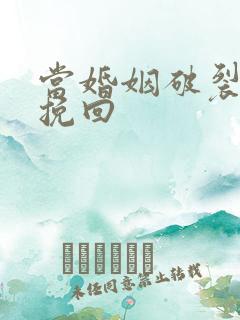 当婚姻破裂如何挽回