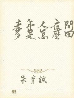 老年人夜间小便多是怎么回事