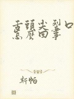 舌头尖裂口子是怎么回事