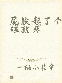 屁股起了个包一碰就疼