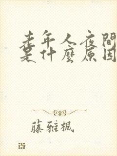 老年人夜间尿频是什么原因