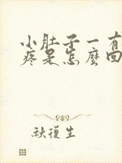 小肚子一有尿就疼是怎么回事