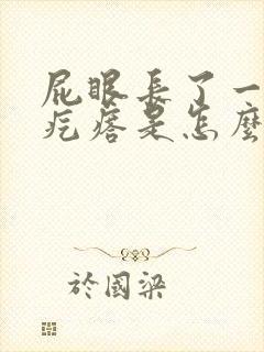 屁眼长了一个肉疙瘩是怎么回事拉屎出血