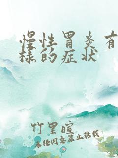 慢性胃炎有什么样的症状