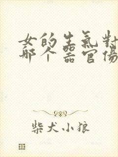 女的生气对身体哪个器官伤害最大