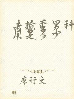 去检查男科的费用是多少